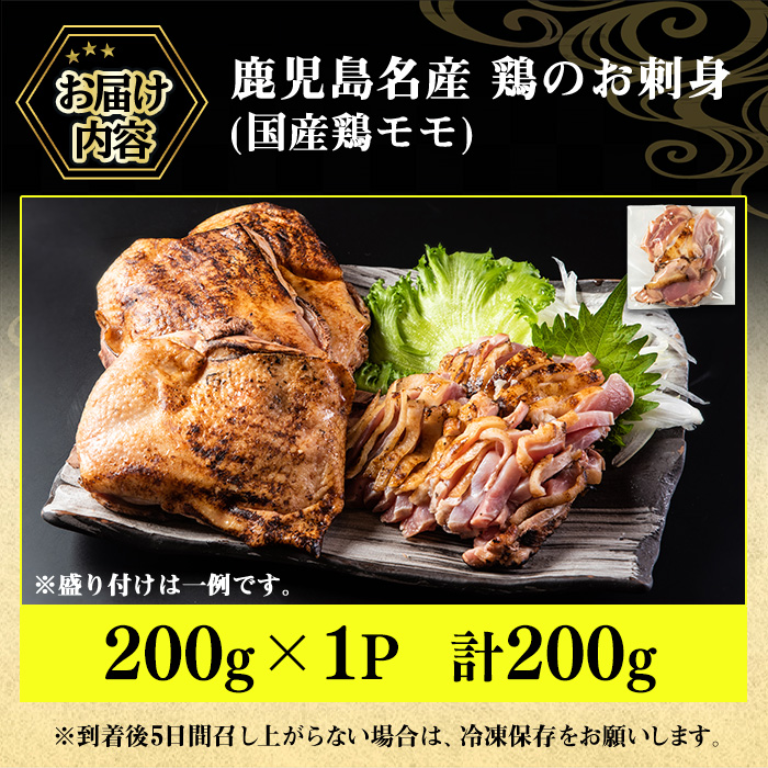 No.1369 ＜お試し用＞鹿児島名産 鶏のお刺身(計200g) 国産 刺身 鳥刺し 鶏刺し 鶏肉 お肉 鶏 刺身 鶏たたき タタキ 小分け 個包装 晩酌 おつまみ おかず 冷凍 【やきにく茶屋和昇】