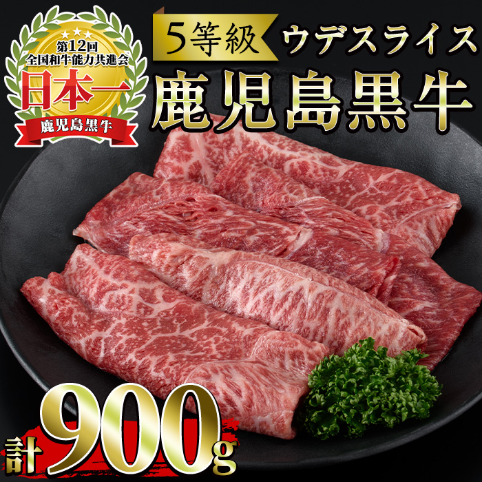 No.426 ＜肉質等級5等級＞(D-3501)鹿児島黒牛ウデスライスセット(300g×3P・計900g)国産 九州産 牛肉 黒牛 黒毛和牛 和牛 ウデ スライス セット 冷凍【さつま日置農協】