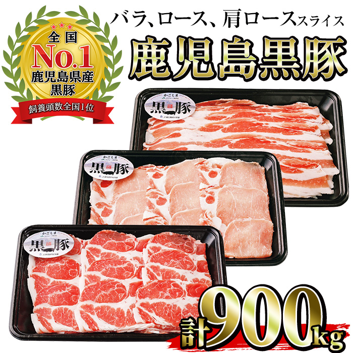 No.473 (C-901)鹿児島黒豚しゃぶしゃぶセット(黒豚バラスライス・黒豚肩ローススライス・黒豚ローススライス各300g・計900g)【さつま日置農協】