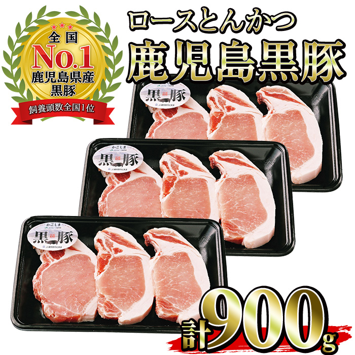 No.474 (C-801)鹿児島黒豚ロースとんかつセット(300g×3P・計900g)国産 九州産 黒豚 豚肉 ロース とんかつ 冷凍 【さつま日置農協】