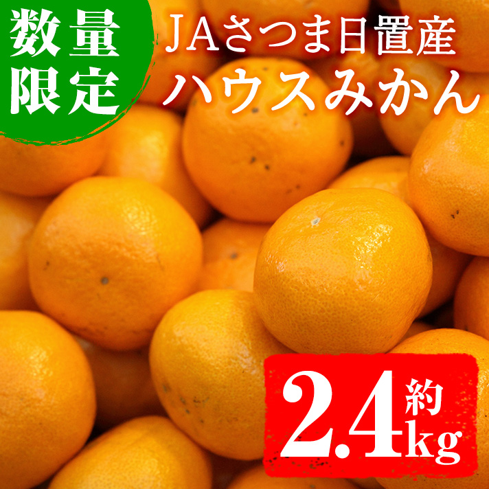 No.472 ＜2026年7月以降順次発送＞《期間・数量限定》JAさつま日置産ハウスみかん(約2.4kg) 【さつま日置農協北部営農センター】