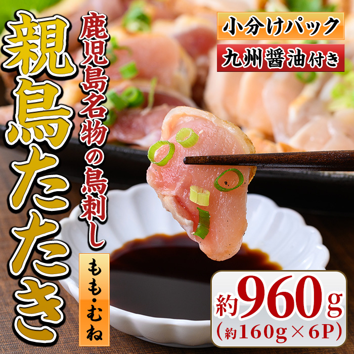 No.480 鹿児島名物！親鳥たたき(計約1kg・約170g×6P・極甘口の九州醤油付き)【まこと屋】