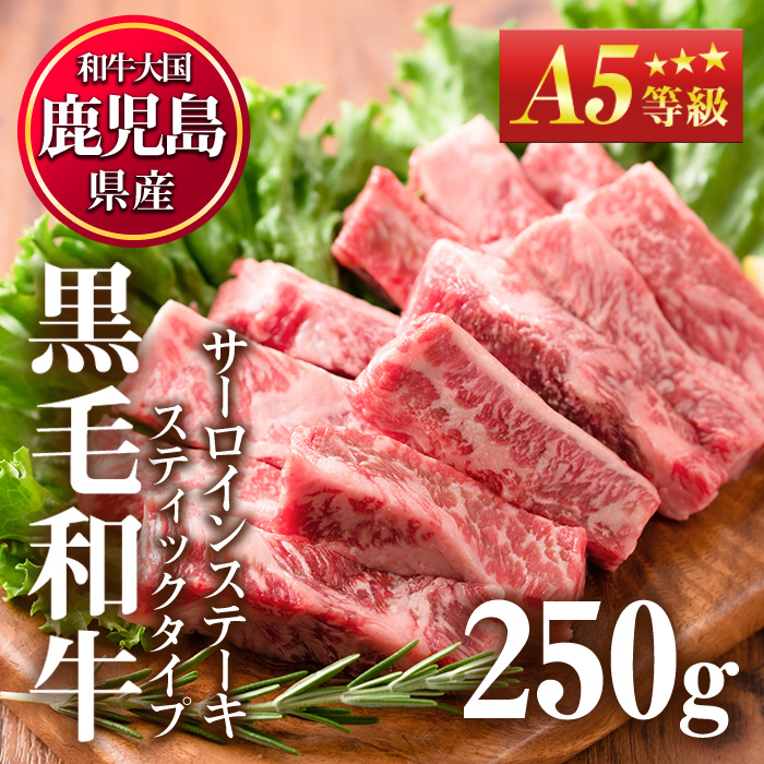 No.506-01 ＜A5等級＞鹿児島県産黒毛和牛サーロインステーキスティックタイプ(250g)【カミチク】