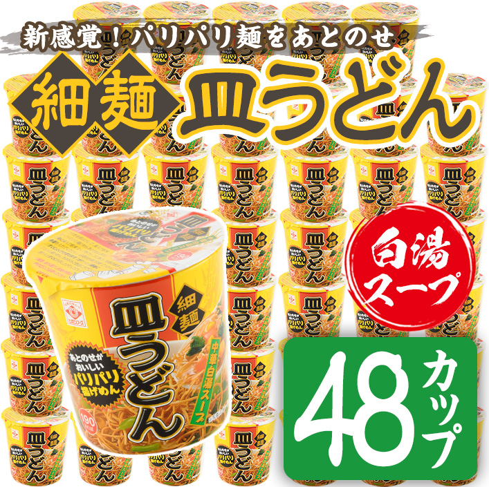 No.519 お好みで食べ方選べる♪カップ皿うどん(41.5g×48個)【ヒガシマル】
