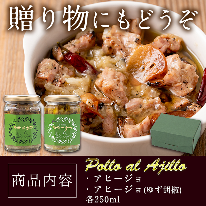 No.505 国産鶏のアヒージョ(2種・250ml×2本) 国産 鹿児島県産 九州産 オリーブオイル 鶏肉 鳥肉 とり肉 肉 料理 おかず【しのぶ企画】