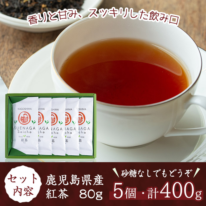 No.409 ＜鹿児島県産＞紅茶(80g×5袋セット 計400g)【末永(清)製茶】