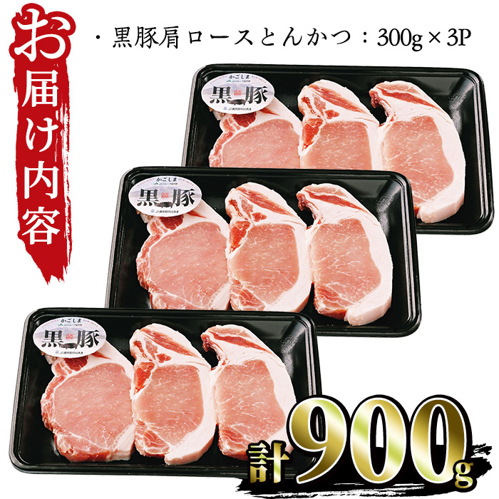 No.474 (C-801)鹿児島黒豚ロースとんかつセット(300g×3P・計900g)国産 九州産 黒豚 豚肉 ロース とんかつ 冷凍 【さつま日置農協】