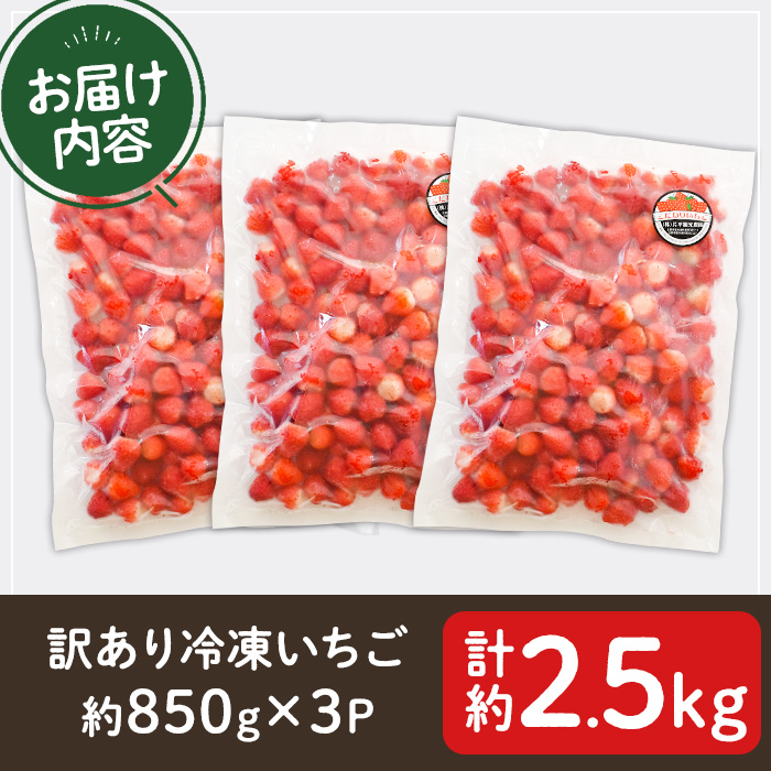 No.362 ＜先行予約受付中！＞＜訳あり・小粒＞ころころサイズの冷凍いちご(計約2.55kg・850g×3袋) 訳アリ イチゴ 苺 冷凍 果物 フルーツ 国産 鹿児島県産 減農薬 アイス 不揃い 規格外【片平観光農園】