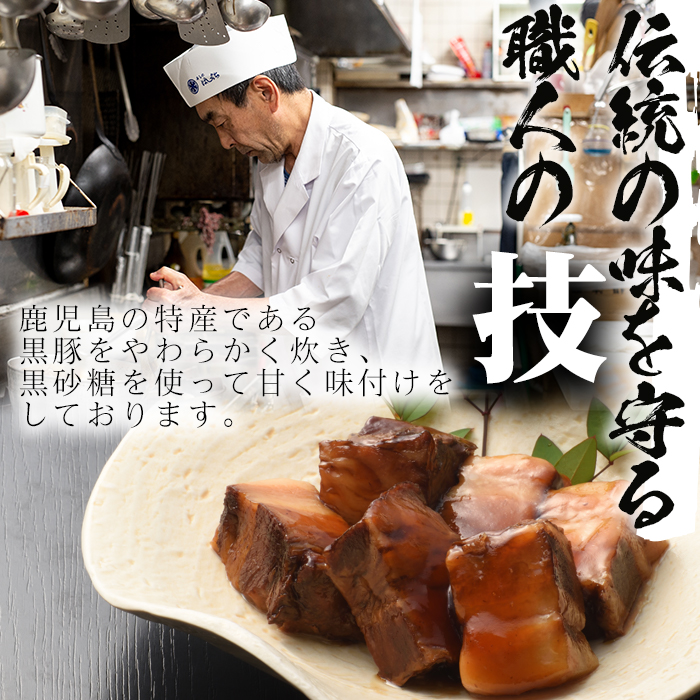 No.591 鹿児島産黒豚角煮(計500g・250g×2袋)黒豚 角煮 黒砂糖 丼ぶり どんぶり 角煮丼【寿しのはしぐち】