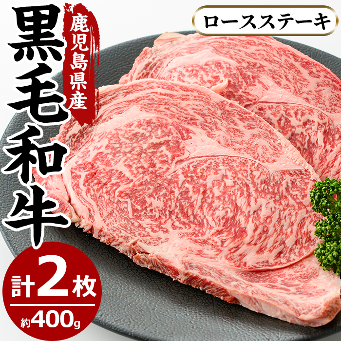 No.603 鹿児島県産黒毛和牛ロースステーキ(2枚・計400g)【さつま屋産業】