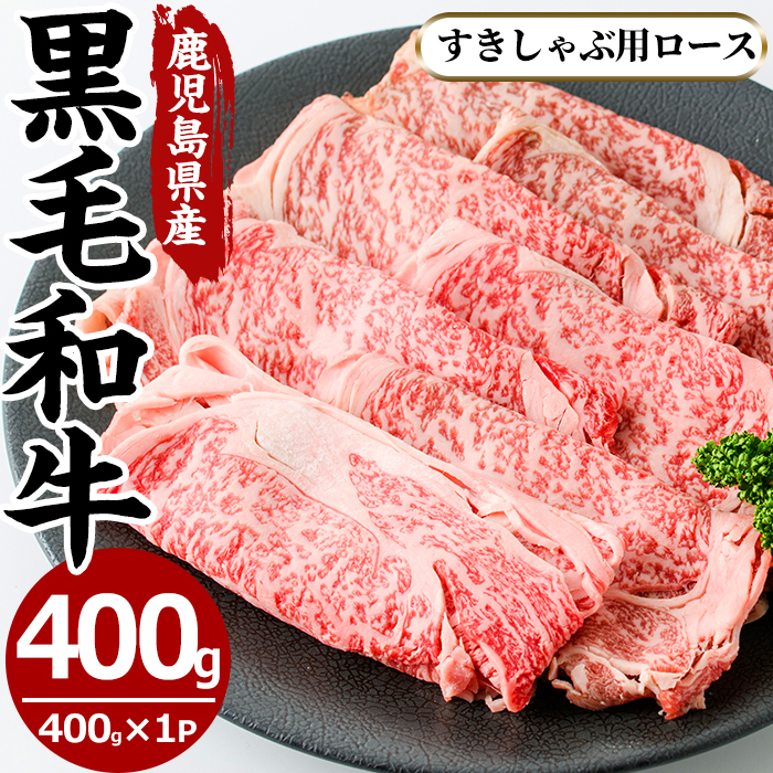 No.605 鹿児島県産黒毛和牛すきしゃぶ用ロース肉(400g)【さつま屋産業】