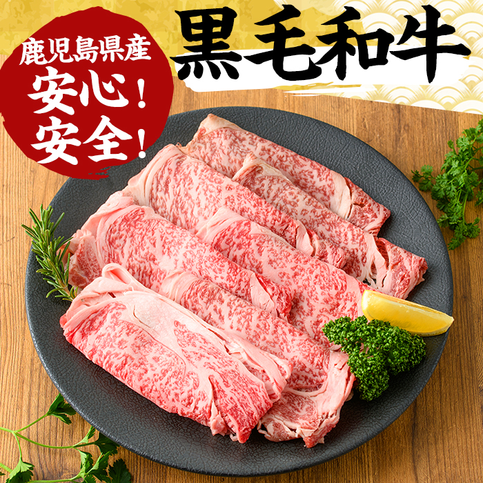No.605 鹿児島県産黒毛和牛すきしゃぶ用ロース肉(400g)【さつま屋産業】