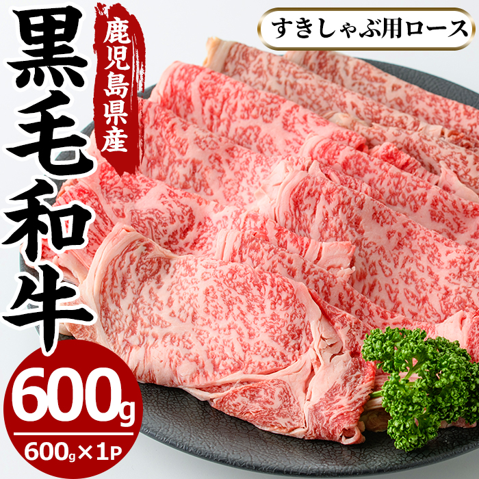 No.606 鹿児島県産黒毛和牛すきしゃぶ用ロース肉(600g)【さつま屋産業】