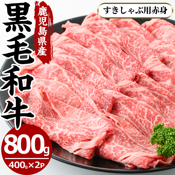 No.607 鹿児島県産黒毛和牛すきしゃぶ用赤身肉(計800g・400g×2P・モモもしくはカタスライス)【さつま屋産業】