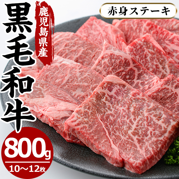 No.609 鹿児島県産黒毛和牛モモ赤身ステーキ(10〜12枚・計800g)【さつま屋産業】