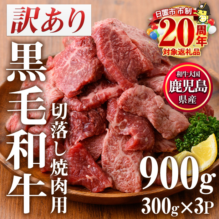 No.612-01 ＜訳あり・不揃い＞鹿児島県産黒毛和牛切落し焼肉用(計900g・300g×3P) 黒毛和牛 牛肉 切落し 切り落し 和牛 冷凍 国産 九州産 鹿児島県産 小分け 国産牛 お肉 焼き肉 焼肉 訳あり 訳アリ 冷凍 人気 ランキング 数量限定 市制20周年 寄附額改定 【カミチク】