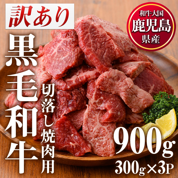 No.612-01 ＜訳あり・不揃い＞鹿児島県産黒毛和牛切落し焼肉用(計900g・300g×3P) 黒毛和牛 牛肉 切落し 切り落し 和牛 冷凍 国産 九州産 鹿児島県産 小分け 国産牛 お肉 焼き肉 焼肉 訳あり 訳アリ 冷凍 人気 ランキング 数量限定 市制20周年 寄附額改定 【カミチク】