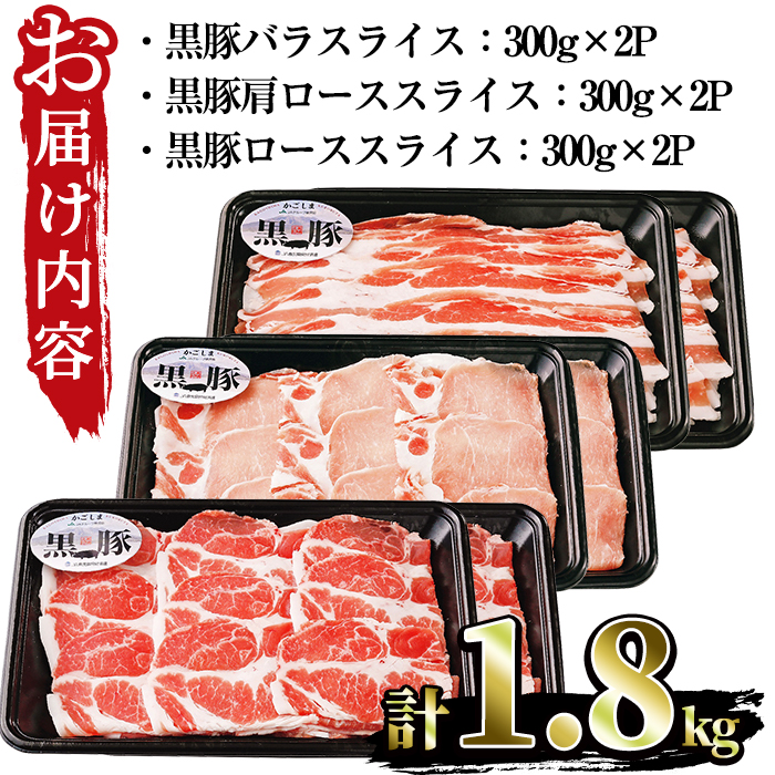 No.618 (B-2701)鹿児島黒豚スライスセット計1.8kg(黒豚バラスライス300g×2P・黒豚肩ローススライス300g×2P・黒豚ローススライス300g×2P)【さつま日置農協】