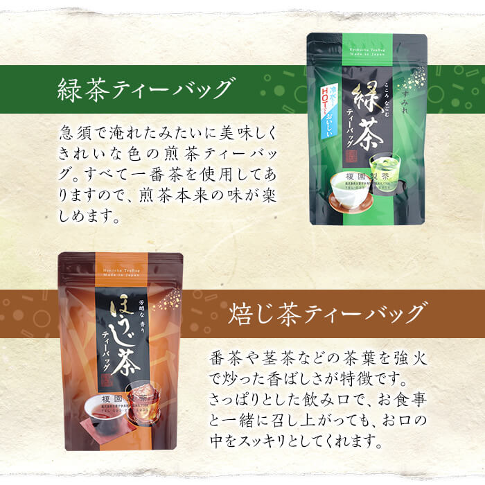 No.617 鹿児島県産！お手軽セット3種！緑茶と焙茶のティーバッグと粉末緑茶(1袋)【世献 榎園製茶】