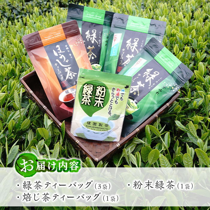 No.617 鹿児島県産！お手軽セット3種！緑茶と焙茶のティーバッグと粉末緑茶(1袋)【世献 榎園製茶】