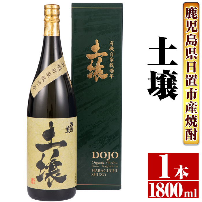 No.651 ＜本格芋焼酎＞南国酒造・有機栽培芋使用「土壌」(1800ml×1本・1升瓶)