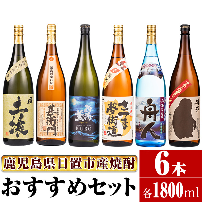No.654 ＜本格芋焼酎＞南国酒造おすすめ6本セット・大(6銘柄・各1800ml・計6本)