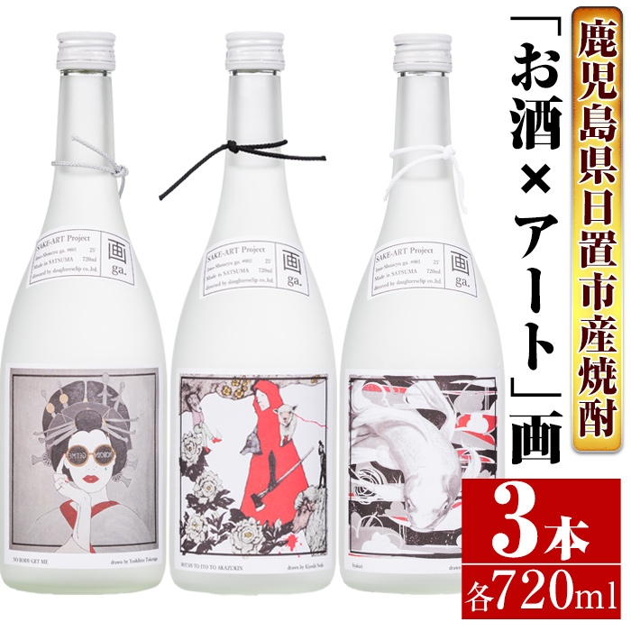 No.655 ＜本格芋焼酎＞南国酒造・「お酒×アート」画セット(各720ml・計3本)