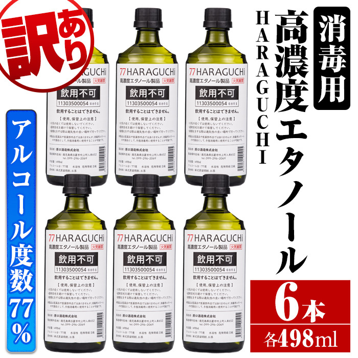 No.658 ＜訳あり・在庫過多＞南国酒造・HARAGUCHI高濃度エタノール(6本)