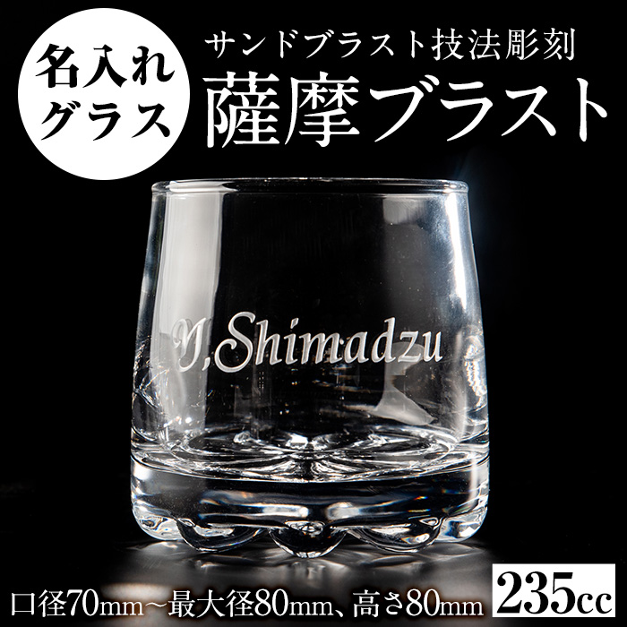 No.660 サンドブラスト技法による名入れグラス(1個)【北野産業】