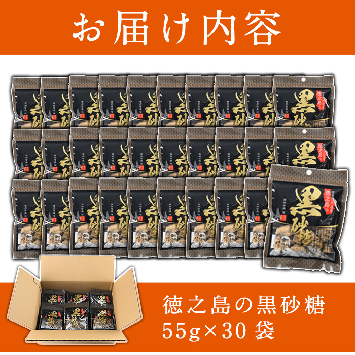 No.636 鹿児島県日置市工場産！徳之島の黒砂糖(計1.65kg・55g×30袋)黒砂糖 砂糖 サトウキビ 洋菓子 お菓子【山内製菓】