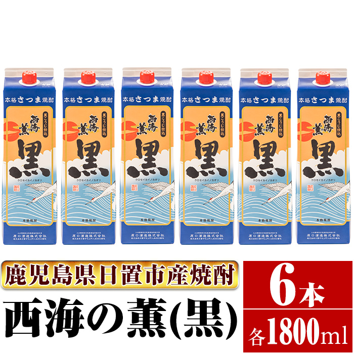 No.673 ＜本格芋焼酎＞西海の薫「黒」セット(紙パック・各1800ml・計6本)