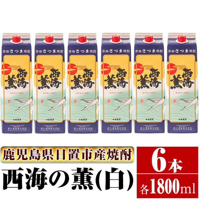 No.674 ＜本格芋焼酎＞西海の薫「白」セット(紙パック・各1800ml・計6本)