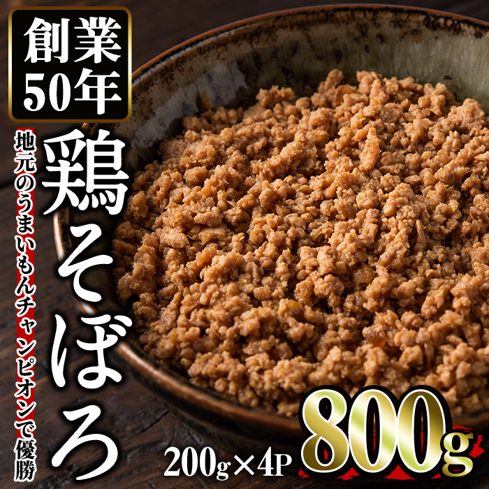 No.662 鶏のそぼろ(計800g・200g×4) 鹿児島県TV主催のグルメチャンピオンで優勝！【むかえの木】