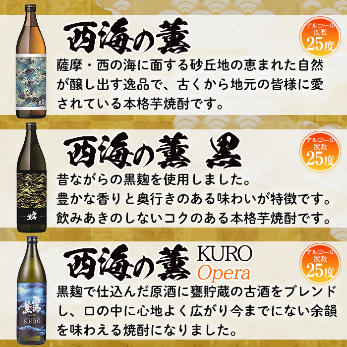 No.648 ＜本格芋焼酎＞南国酒造・西海の薫セット(3銘柄・各900ml・計3本) 