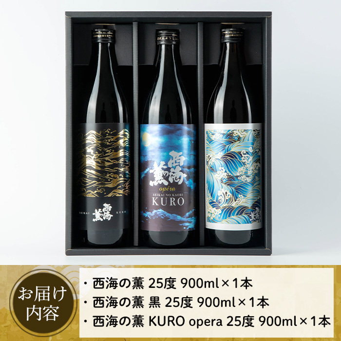 No.648 ＜本格芋焼酎＞南国酒造・西海の薫セット(3銘柄・各900ml・計3本) 