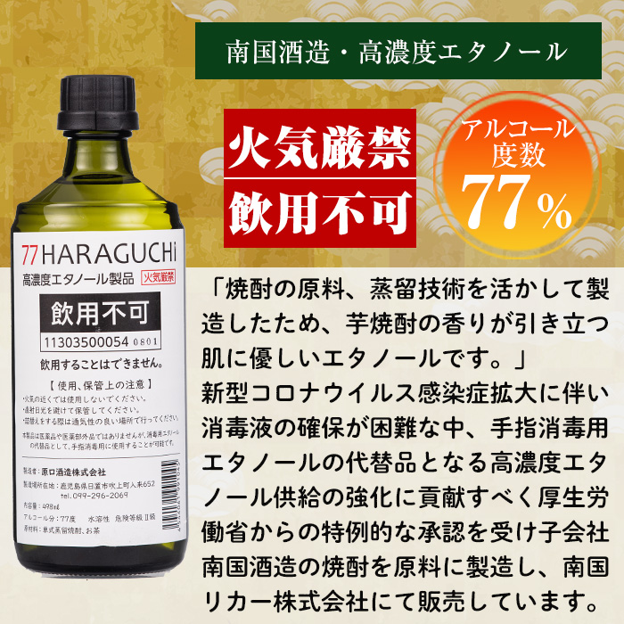 No.658 ＜訳あり・在庫過多＞南国酒造・HARAGUCHI高濃度エタノール(6本) 