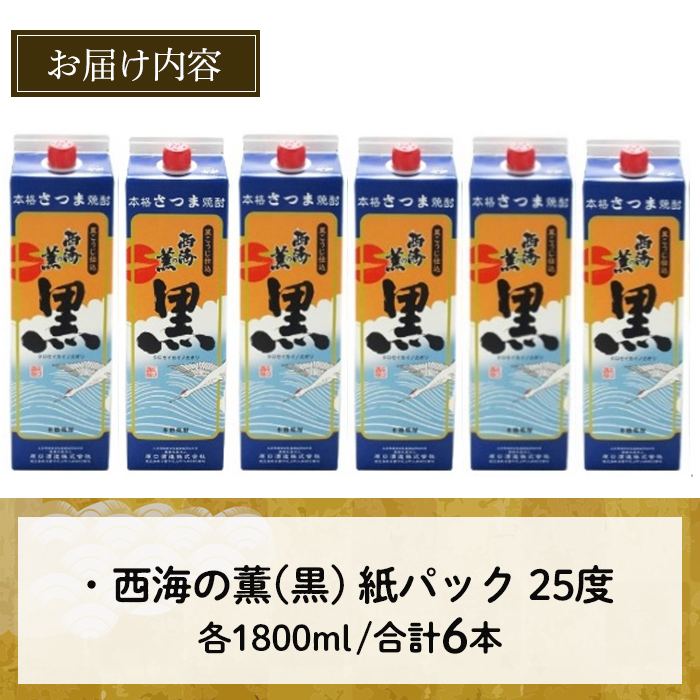 No.673 ＜本格芋焼酎＞西海の薫「黒」セット(紙パック・各1800ml・計6本) 