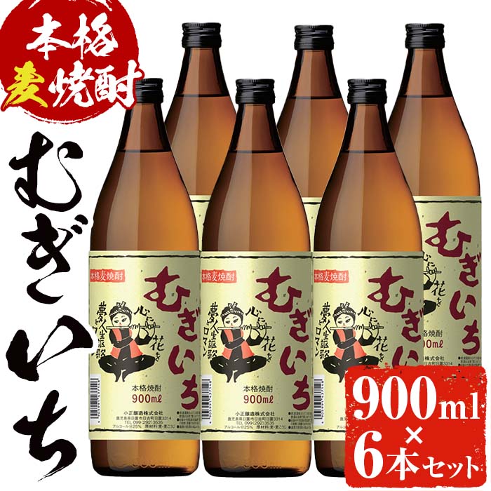 No.697 本格麦焼酎むぎいち(900ml×6本・計5.4L) 【小正醸造】