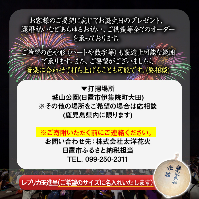 No.669 《数量限定》プライベート花火(計30発・レプリカ玉進呈)打揚場所・日時は応相談！【太洋花火】
