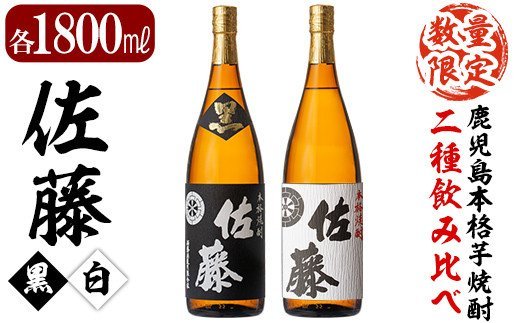 E5-005 鹿児島本格芋焼酎！黒麹仕込み「佐藤　黒」白麹仕込み「佐藤　白」各1800ml(2本セット)【森山センター】