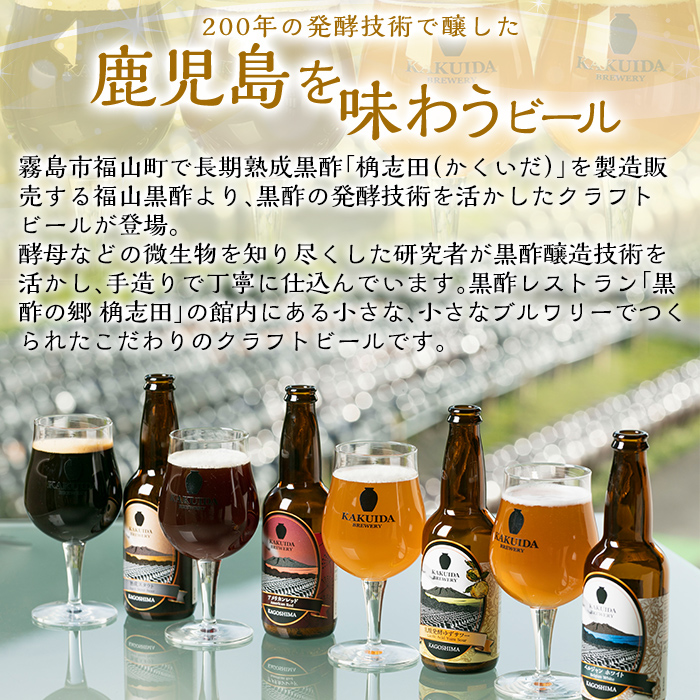 A4-004 KAKUIDA BREWERY 飲み比べセットA(計6本)【福山黒酢】