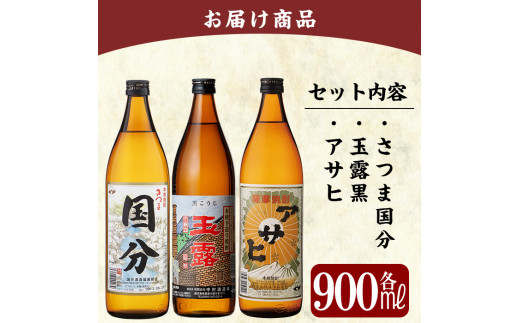 A3-007 鹿児島本格芋焼酎「さつま国分・玉露黒・アサヒ」各900ml飲み比べセット【赤塚屋百貨店】