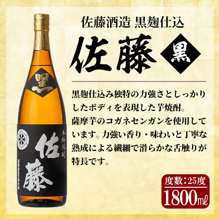 E5-005 鹿児島本格芋焼酎！黒麹仕込み「佐藤 黒」白麹仕込み「佐藤 白