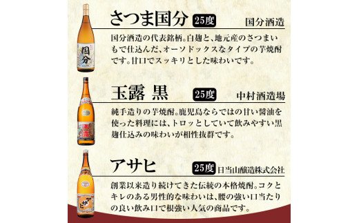 B4-006 鹿児島本格芋焼酎「さつま国分・アサヒ・玉露黒」各1800ml(一升瓶)飲み比べセット【赤塚屋百貨店】