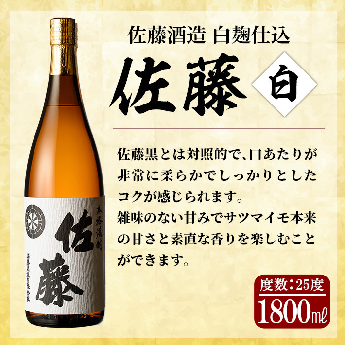 E5-005 鹿児島本格芋焼酎！黒麹仕込み「佐藤 黒」白麹仕込み「佐藤 白