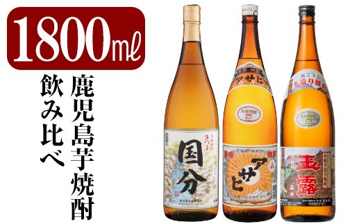 B4-006 鹿児島本格芋焼酎「さつま国分・アサヒ・玉露黒」各1800ml(一升瓶)飲み比べセット【赤塚屋百貨店】