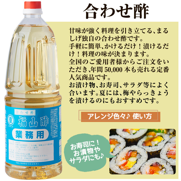 B0-159 福山酢まるしげの合わせ酢＆しあわせで酢セット(計6本)甘味が強く料理を引き立てる合わせ酢(1800ml)と合わせ酢をベースに玄米黒酢と根こんぶを入れたしあわせで酢(1800ml)の黒酢セット【重久盛一酢醸造場】 重久本舗