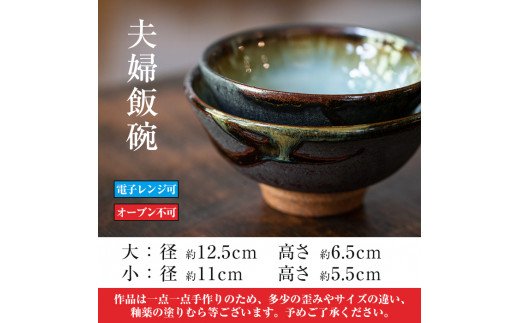 A4-017 桜島釉 夫婦飯碗【紅葉窯】