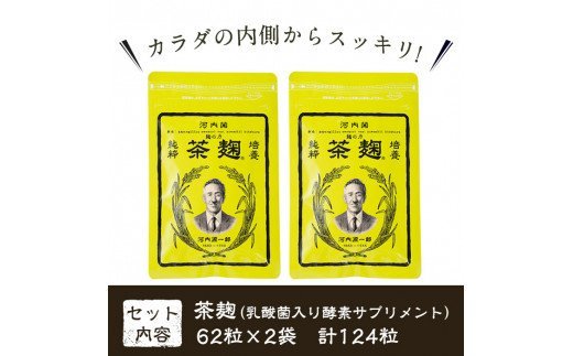 河内菌本舗 茶麹 62粒×2袋（新品未開封） - 健康用品