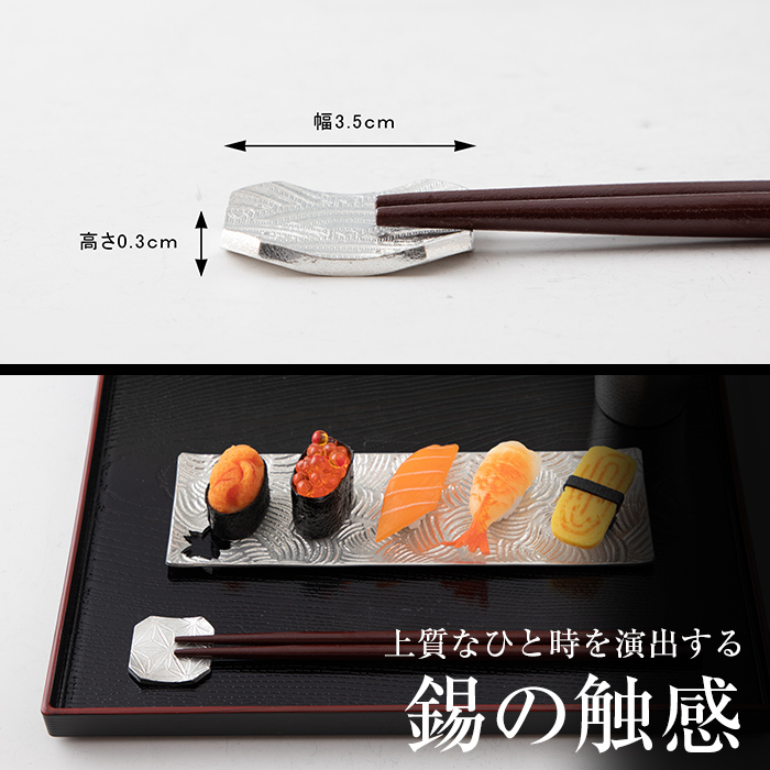 B0-171 薩摩錫器　箸置き（麻の葉）2個セット【薩摩錫器工芸館】